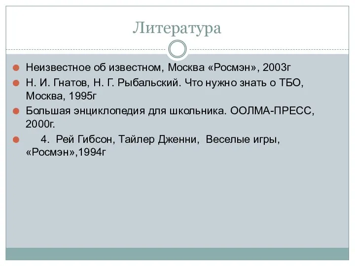 Литература Неизвестное об известном, Москва «Росмэн», 2003г Н. И. Гнатов, Н.