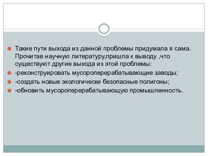 Такие пути выхода из данной проблемы придумала я сама.Прочитав научную литературу,пришла