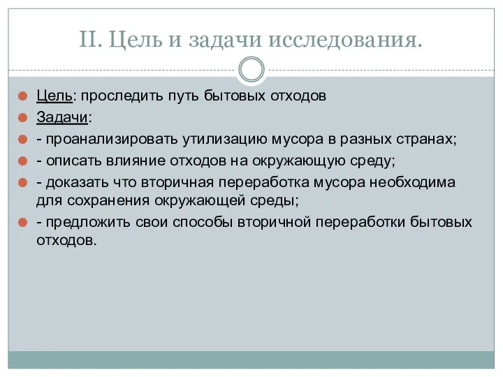 II. Цель и задачи исследования. Цель: проследить путь бытовых отходов Задачи: