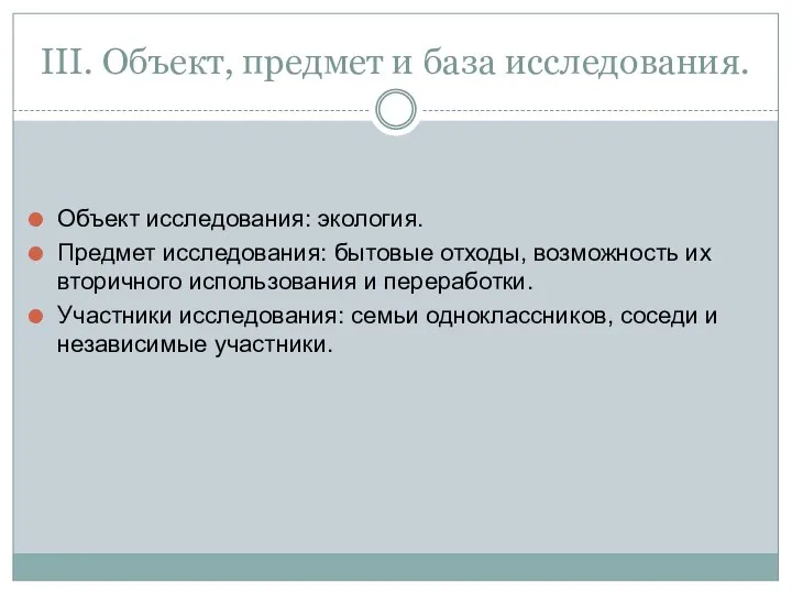 III. Объект, предмет и база исследования. Объект исследования: экология. Предмет исследования: