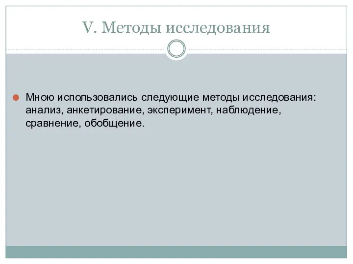 V. Методы исследования Мною использовались следующие методы исследования: анализ, анкетирование, эксперимент, наблюдение, сравнение, обобщение.