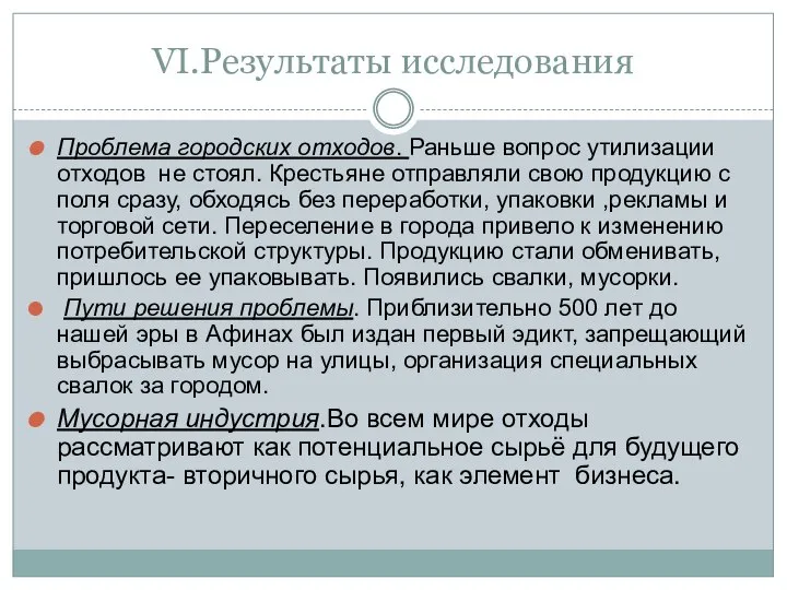 VI.Результаты исследования Проблема городских отходов. Раньше вопрос утилизации отходов не стоял.