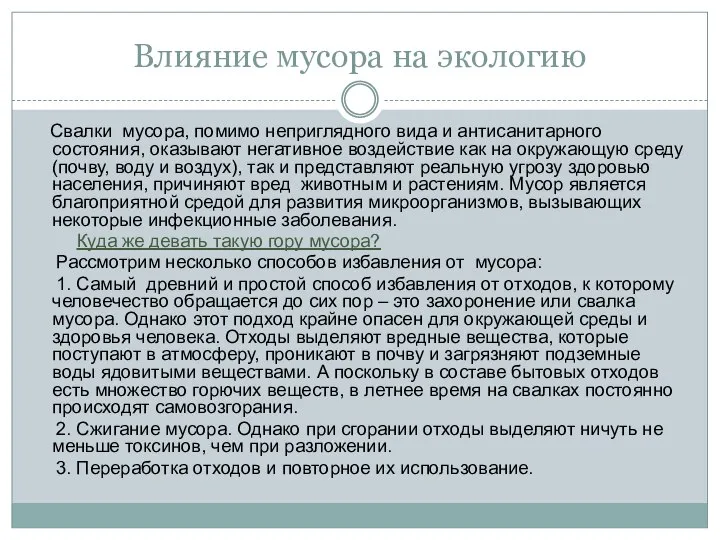 Влияние мусора на экологию Свалки мусора, помимо неприглядного вида и антисанитарного