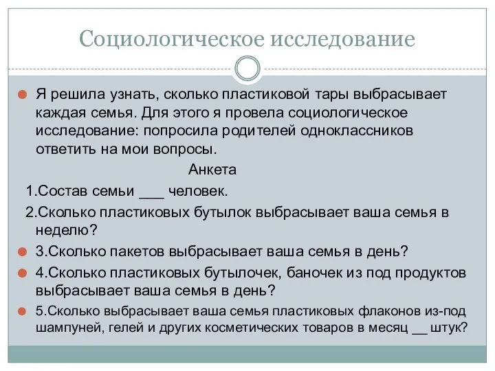 Социологическое исследование Я решила узнать, сколько пластиковой тары выбрасывает каждая семья.