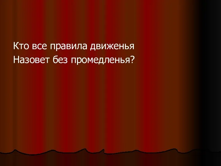 Кто все правила движенья Назовет без промедленья?