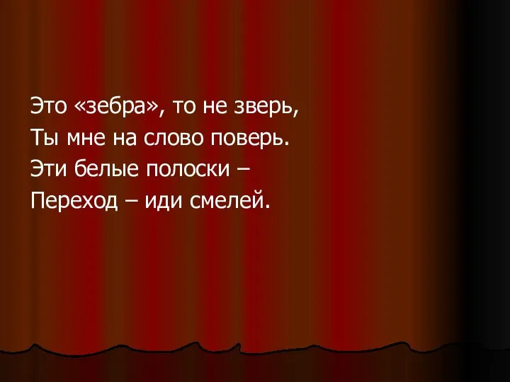 Это «зебра», то не зверь, Ты мне на слово поверь. Эти