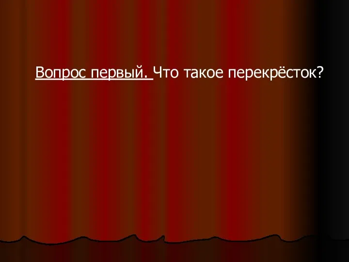 Вопрос первый. Что такое перекрёсток?