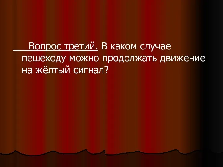 Вопрос третий. В каком случае пешеходу можно продолжать движение на жёлтый сигнал?