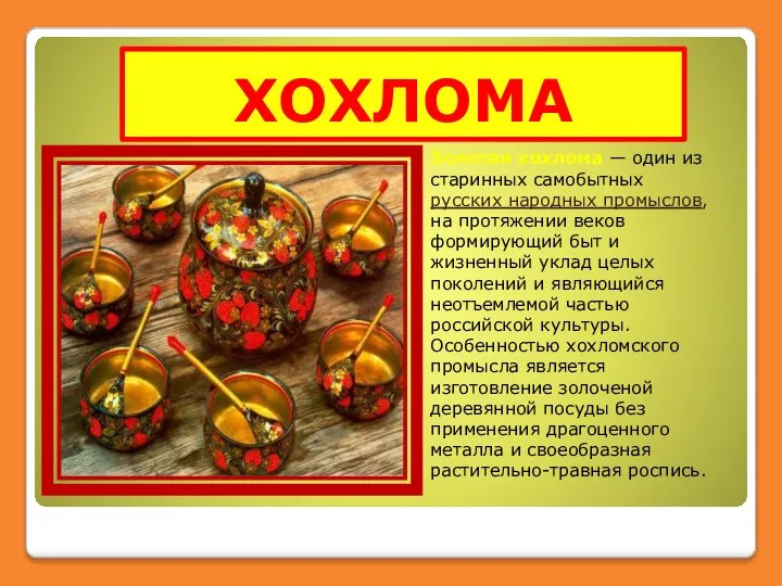ХОХЛОМА Золотая хохлома — один из старинных самобытных русских народных промыслов,