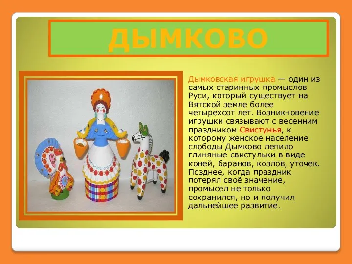 ДЫМКОВО Дымковская игрушка — один из самых старинных промыслов Руси, который