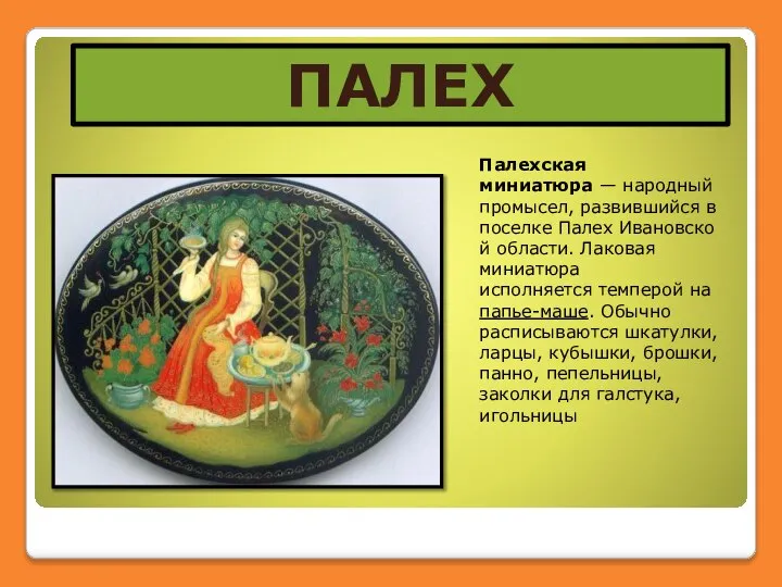 ПАЛЕХ Палехская миниатюра — народный промысел, развившийся в поселке Палех Ивановской