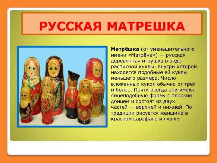 РУССКАЯ МАТРЕШКА Матрёшка (от уменьшительного имени «Матрёна») — русская деревянная игрушка