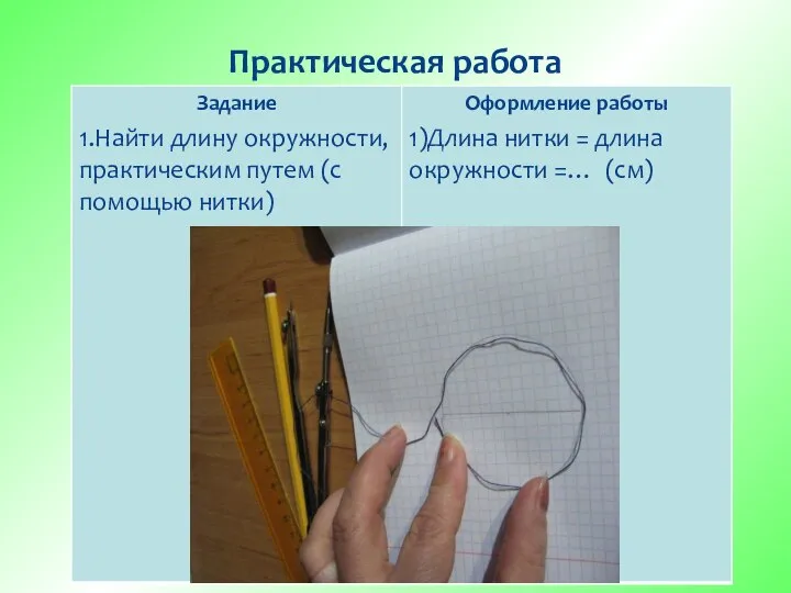 Практическая работа