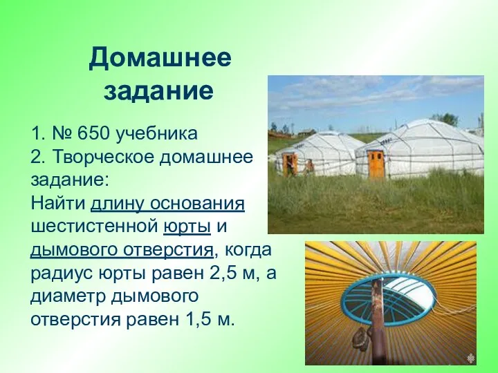 Домашнее задание 1. № 650 учебника 2. Творческое домашнее задание: Найти