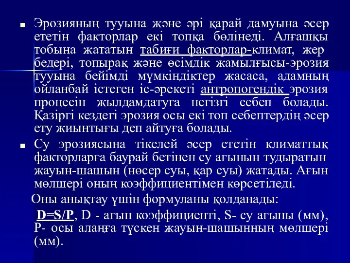 Эрозияның тууына және әрі қарай дамуына әсер ететін факторлар екі топқа