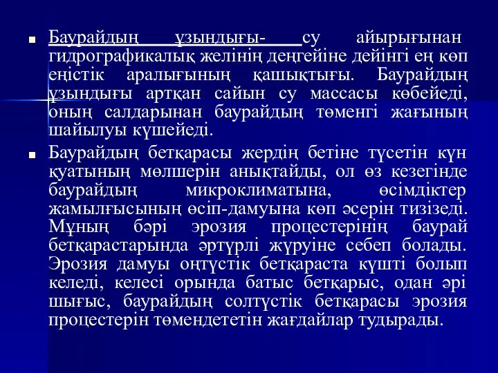 Баурайдың ұзындығы- су айырығынан гидрографикалық желінің деңгейіне дейінгі ең көп еңістік