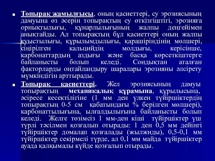 Топырақ жамылғысы, оның қасиеттері, су эрозиясының дамуына өз әсерін топырақтың су