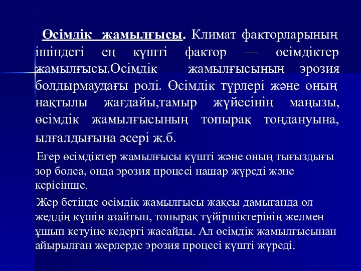 Өсімдік жамылғысы. Климат факторларының ішіндегі ең күшті фактор — өсімдіктер жамылғысы.Өсімдік