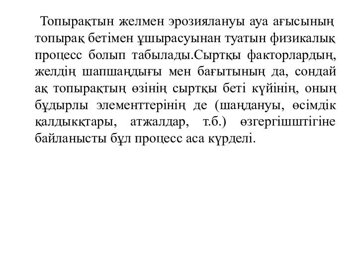 Топырақтын желмен эрозиялануы ауа ағысының топырақ бетімен ұшырасуынан туатын физикалық процесс