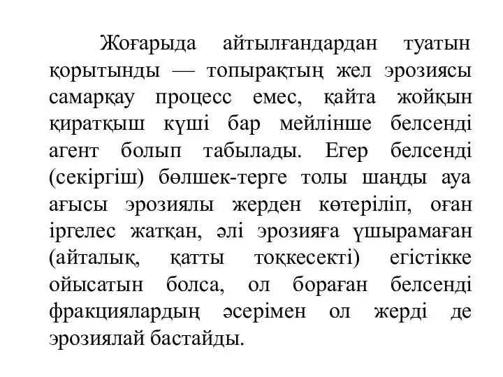 Жоғарыда айтылғандардан туатын қорытынды — топырақтың жел эрозиясы самарқау процесс емес,