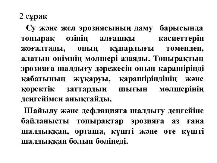 2 сұрақ Су және жел эрозиясының даму барысында топырақ өзінің алғашқы