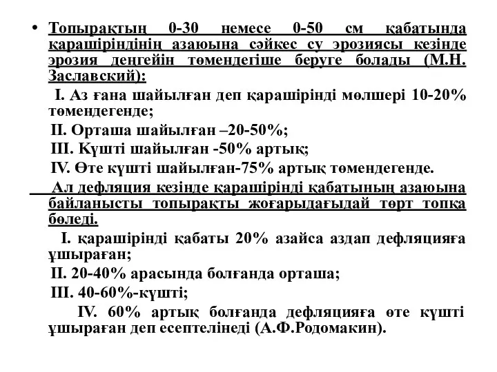 Топырақтың 0-30 немесе 0-50 см қабатында қарашіріндінің азаюына сәйкес су эрозиясы