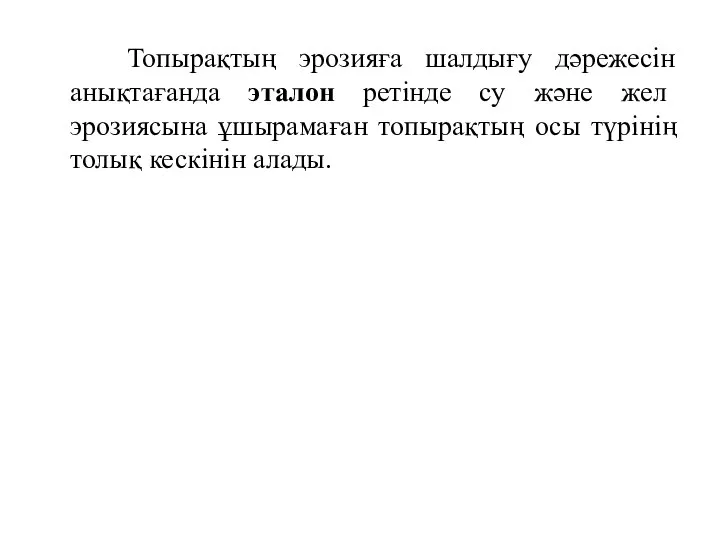 Топырақтың эрозияға шалдығу дәрежесін анықтағанда эталон ретінде су және жел эрозиясына