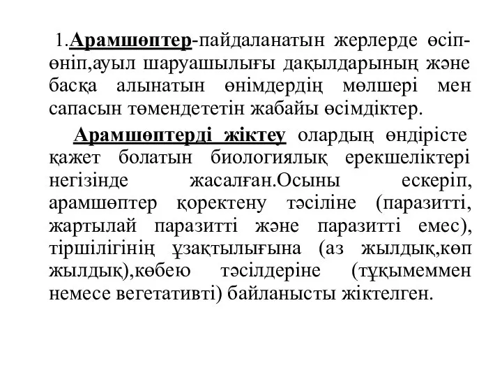 1.Арамшөптер-пайдаланатын жерлерде өсіп-өніп,ауыл шаруашылығы дақылдарының және басқа алынатын өнімдердің мөлшері мен