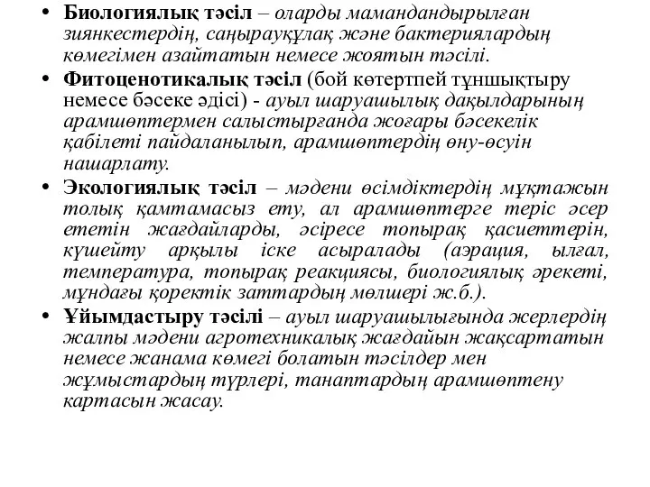 Биологиялық тәсіл – оларды мамандандырылған зиянкестердің, саңырауқұлақ және бактериялардың көмегімен азайтатын