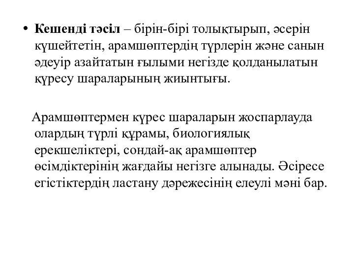 Кешенді тәсіл – бірін-бірі толықтырып, әсерін күшейтетін, арамшөптердің түрлерін және санын