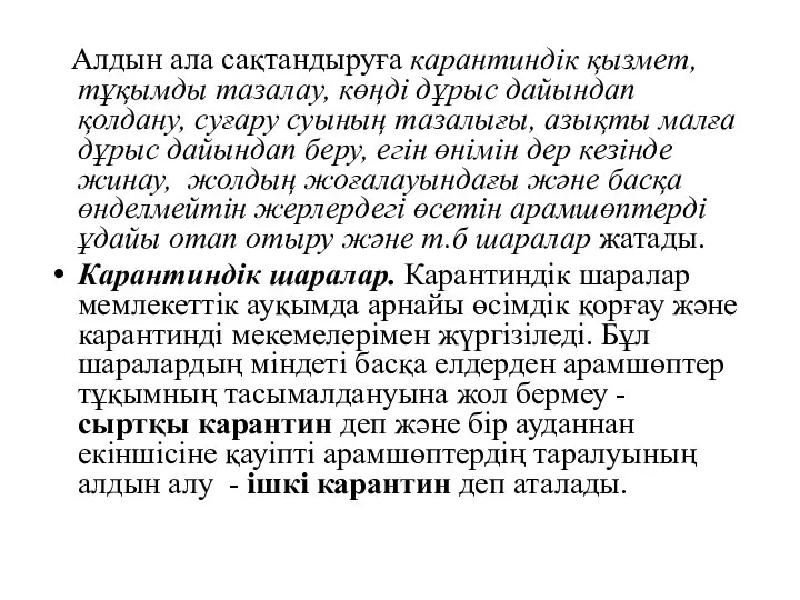 Алдын ала сақтандыруға карантиндік қызмет, тұқымды тазалау, көңді дұрыс дайындап қолдану,