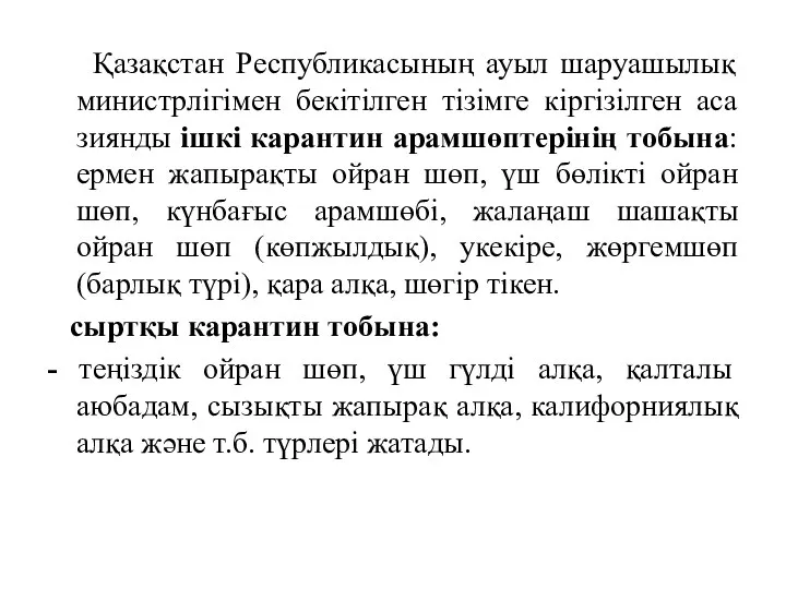 Қазақстан Республикасының ауыл шаруашылық министрлігімен бекітілген тізімге кіргізілген аса зиянды ішкі