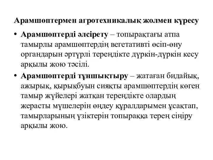 Арамшөптермен агротехникалық жолмен күресу Арамшөптерді әлсірету – топырақтағы атпа тамырлы арамшөптердің