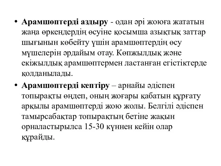 Арамшөптерді аздыру - одан әрі жоюға жататын жаңа өркендердің өсуіне қосымша