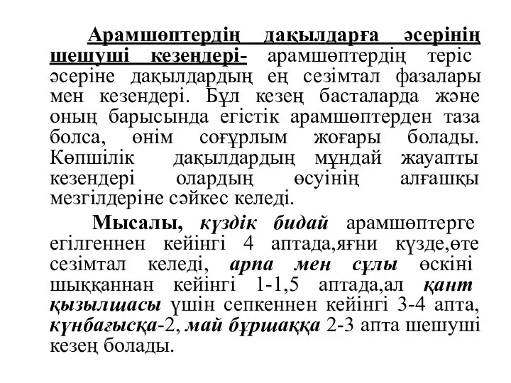 Арамшөптердің дақылдарға әсерінің шешуші кезеңдері- арамшөптердің теріс әсеріне дақылдардың ең сезімтал