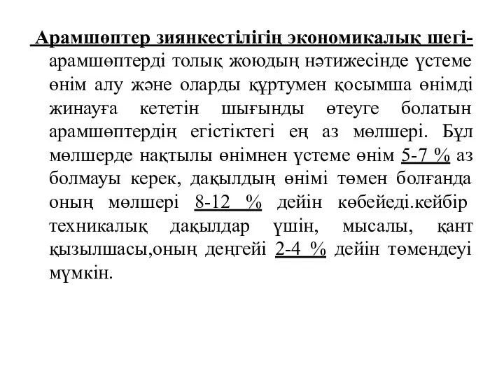 Арамшөптер зиянкестілігің экономикалық шегі-арамшөптерді толық жоюдың нәтижесінде үстеме өнім алу және