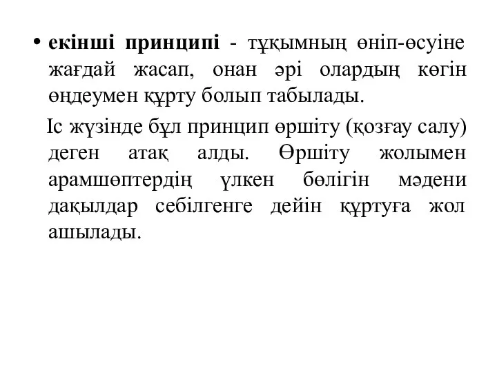 екінші принципі - тұқымның өніп-өсуіне жағдай жасап, онан әрі олардың көгін