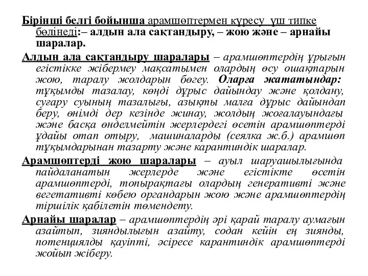 Бірінші белгі бойынша арамшөптермен күресу үш типке бөлінеді:– алдын ала сақтандыру,