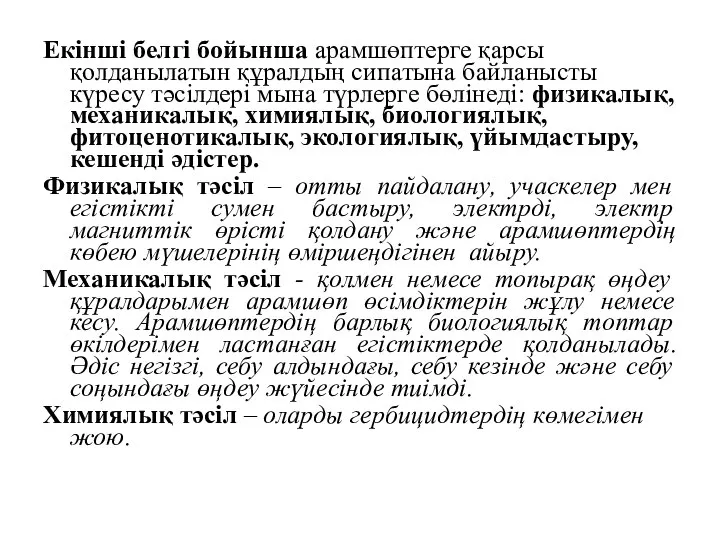 Екінші белгі бойынша арамшөптерге қарсы қолданылатын құралдың сипатына байланысты күресу тәсілдері