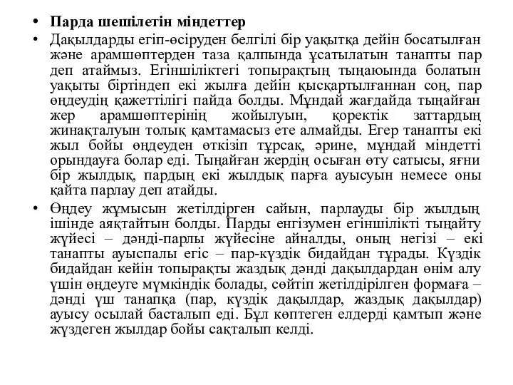 Парда шешілетін міндеттер Дақылдарды егіп-өсіруден белгілі бір уақытқа дейін босатылған және