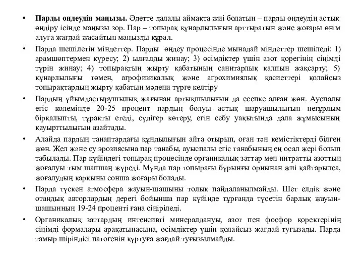 Парды өңдеудің маңызы. Әдетте далалы аймақта жиі болатын – парды өңдеудің