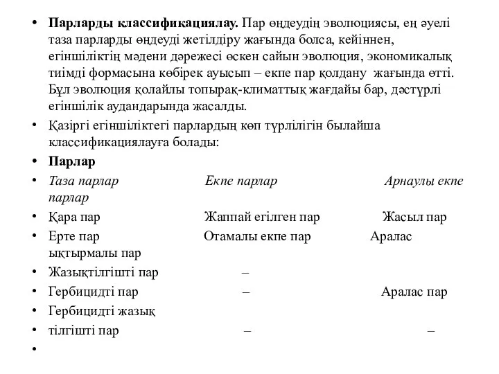 Парларды классификациялау. Пар өңдеудің эволюциясы, ең әуелі таза парларды өңдеуді жетілдіру