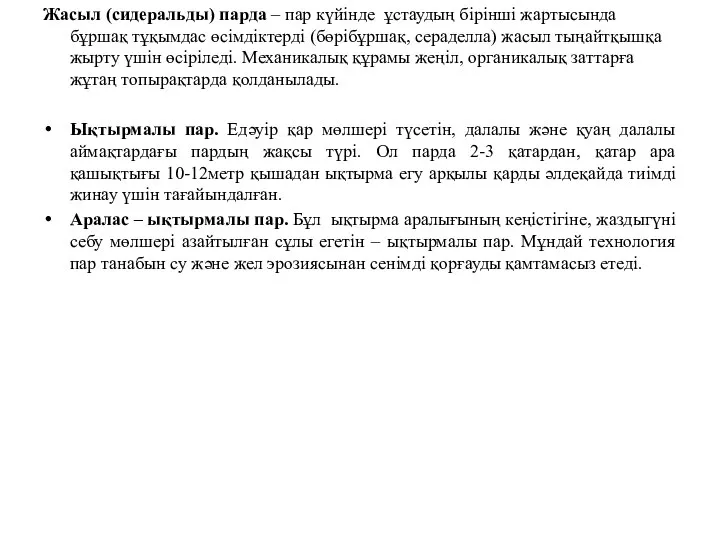 Жасыл (сидеральды) парда – пар күйінде ұстаудың бірінші жартысында бұршақ тұқымдас