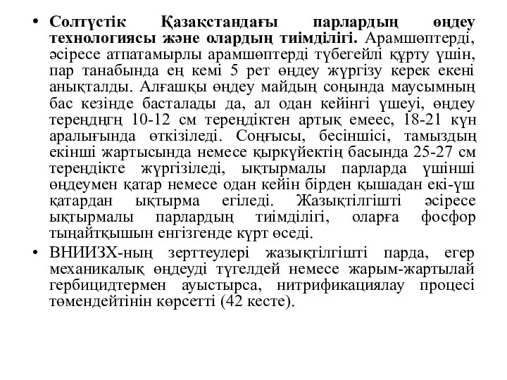 Солтүстік Қазақстандағы парлардың өңдеу технологиясы және олардың тиімділігі. Арамшөптерді, әсіресе атпатамырлы