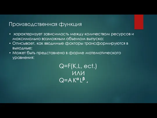 Производственная функция характеризует зависимость между количеством ресурсов и максимально возможным объемом