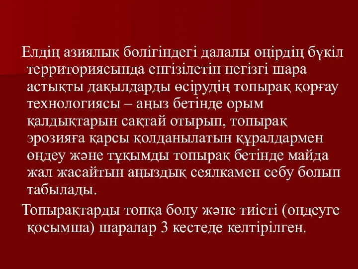 Елдің азиялық бөлігіндегі далалы өңірдің бүкіл территориясында енгізілетін негізгі шара астықты