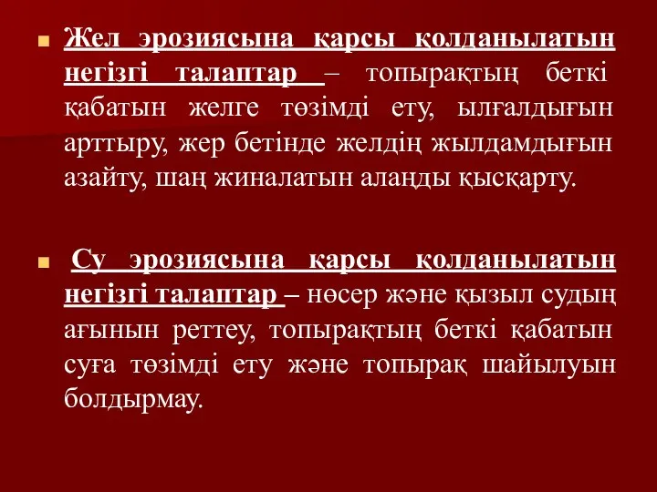 Жел эрозиясына қарсы қолданылатын негізгі талаптар – топырақтың беткі қабатын желге