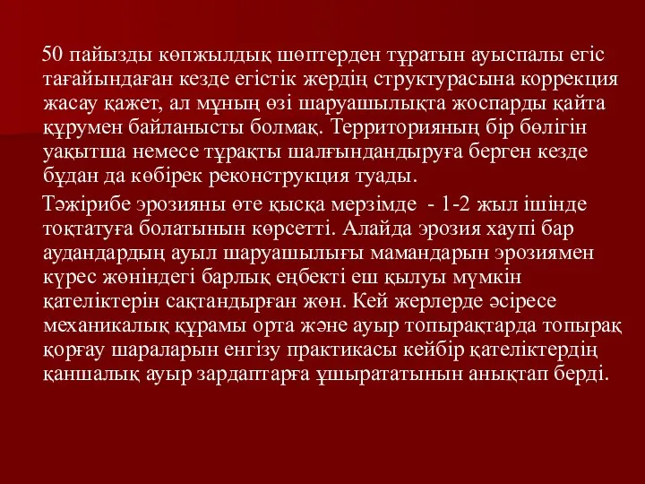 50 пайызды көпжылдық шөптерден тұратын ауыспалы егіс тағайындаған кезде егістік жердің