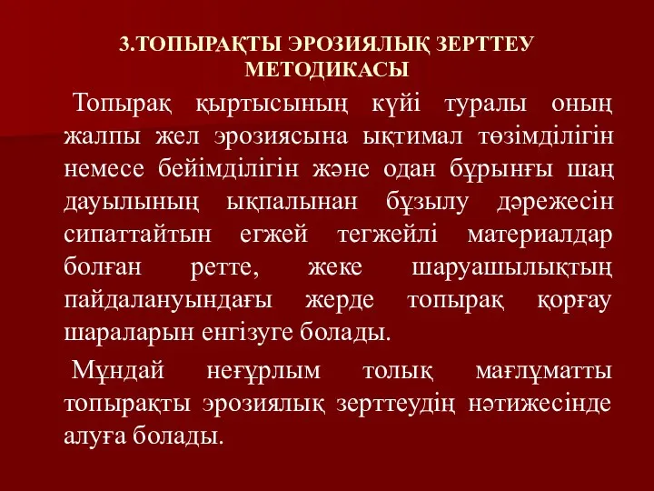 3.ТОПЫРАҚТЫ ЭРОЗИЯЛЫҚ ЗЕРТТЕУ МЕТОДИКАСЫ Топырақ қыртысының күйі туралы оның жалпы жел