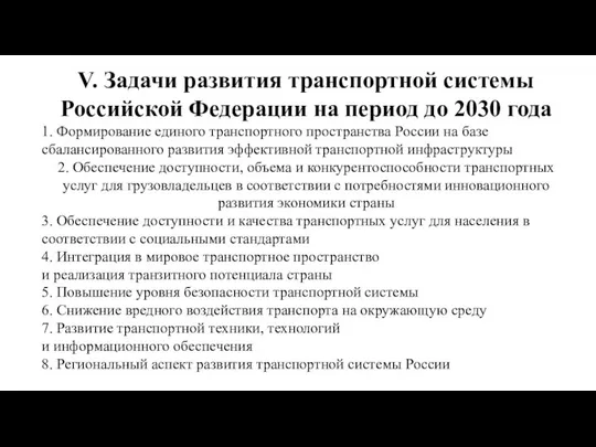 V. Задачи развития транспортной системы Российской Федерации на период до 2030